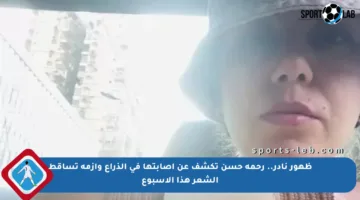 ظهور نادر.. رحمة حسن تكشف عن إصابتها في الذراع وأزمة تساقط الشعر هذا الأسبوع